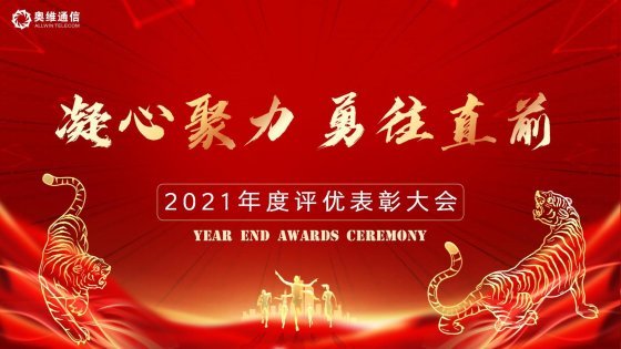 凝心聚力 勇往直前|奧維通信召開2021年度評優表彰大會