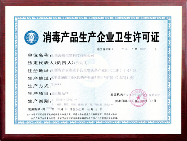 消毒產品生產企業許可證