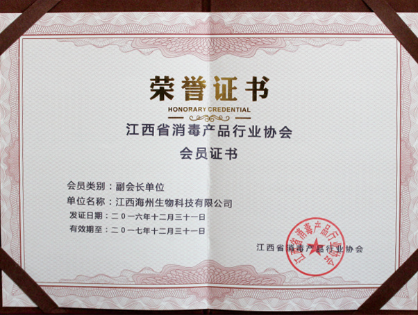 江西省消毒产品行业协会会员证书