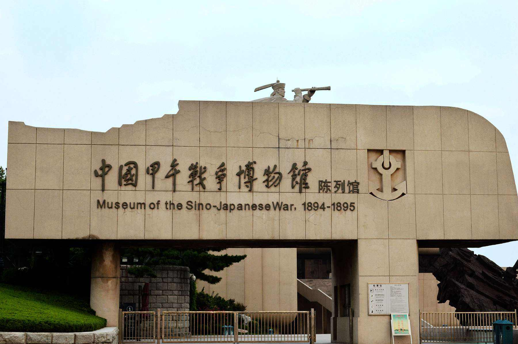 刘公岛甲午战争纪念遗址及博物馆