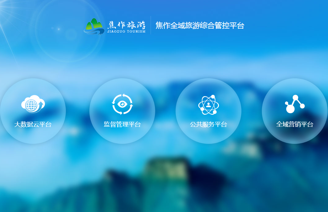 河南焦作全域旅游综合管控平台