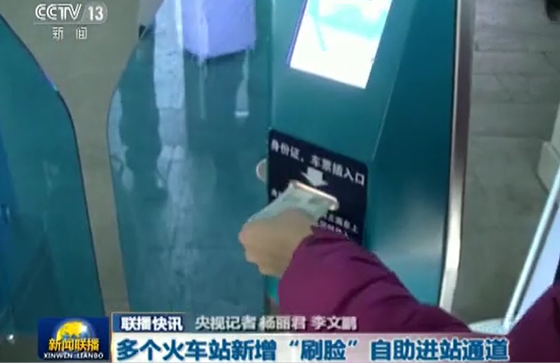 CCTV《新聞聯播》上海大漠北京西站高鐵實名制驗證機正式投入使用