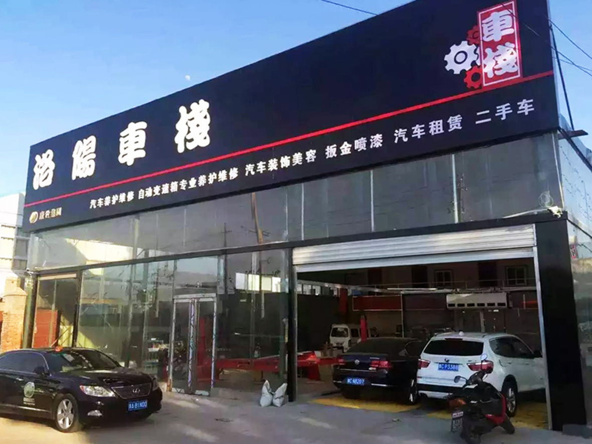 洛阳车栈汽车服务有限公司