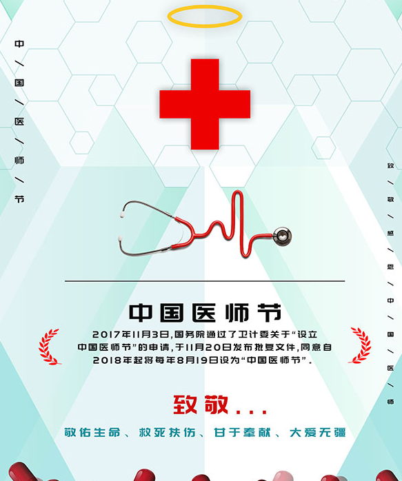 中国医师节