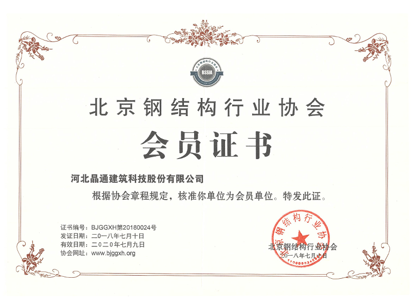 北京鋼結構協會會員單位