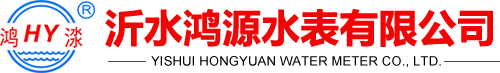 沂水鴻源水表有限公司