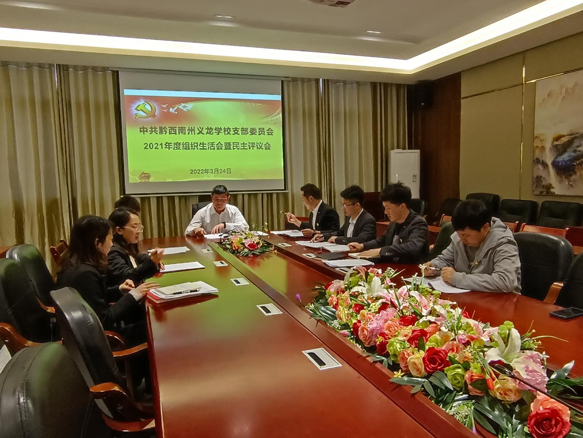 中共黔西南州義龍學(xué)校支部委員會2021年度組織生活會暨民主評議會