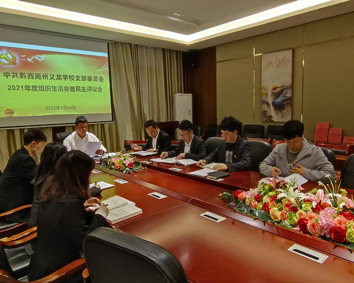 中共黔西南州義龍學(xué)校支部委員會2021年度組織生活會暨民主評議會