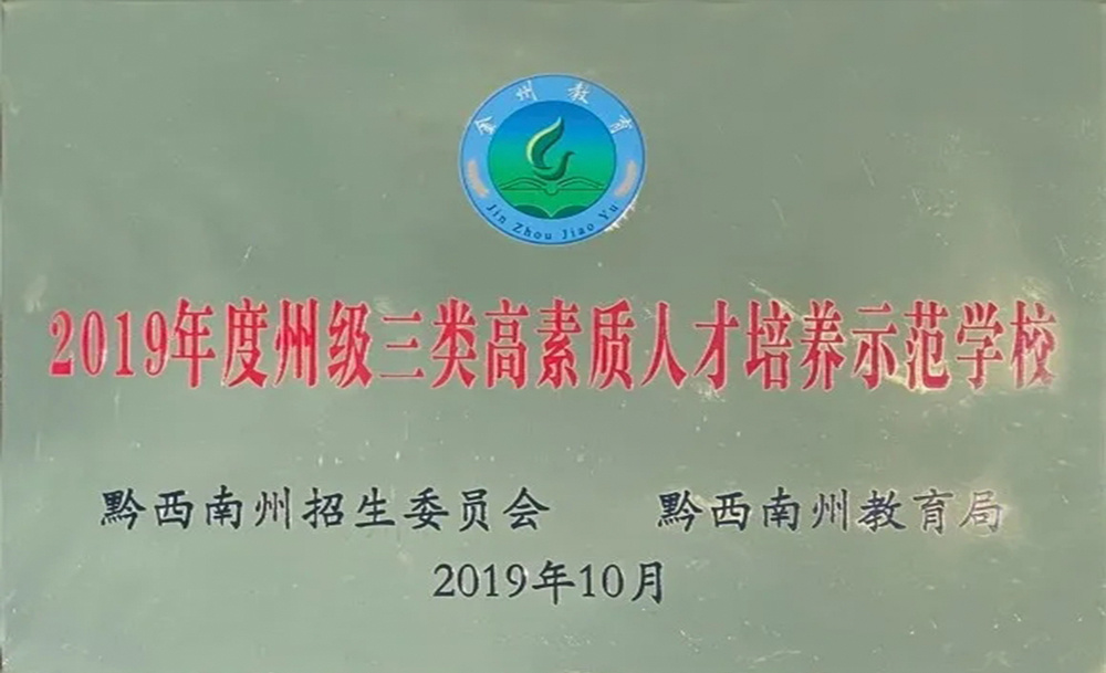 連續(xù)四年被評為“黔西南州高素質(zhì)人才培養(yǎng)示范學(xué)?！? title=