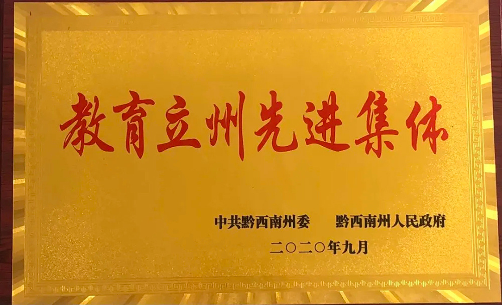 2020年9月被評為“教育立州先進集體”