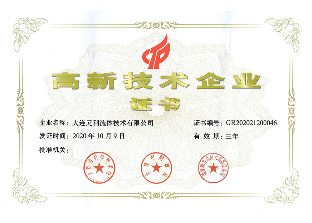 Yuanli High -tech Enterprise Certificate