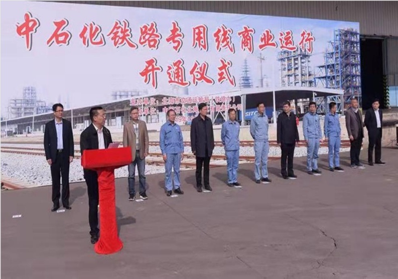 公司总经理李恒松出席参加中石化铁路专用线商业运行开通仪式