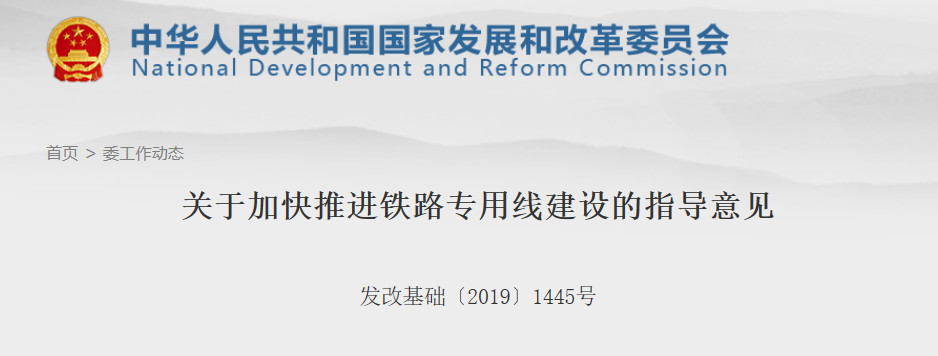 [Breaking news] Four national ministries, commissions and bureaus and the National Railway Group jointly issued a document to accelerate the construction of special railway lines...