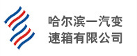 哈爾濱一汽變速箱有限公司 