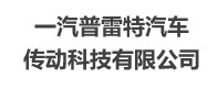 一汽普雷特汽車(chē)傳動(dòng)科技有限公司