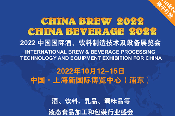 2022中國國際酒、飲料制造技術及設備展覽會