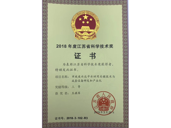2018年度江苏省科学技术奖