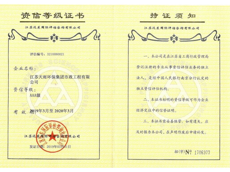 AAA级资信等级证书