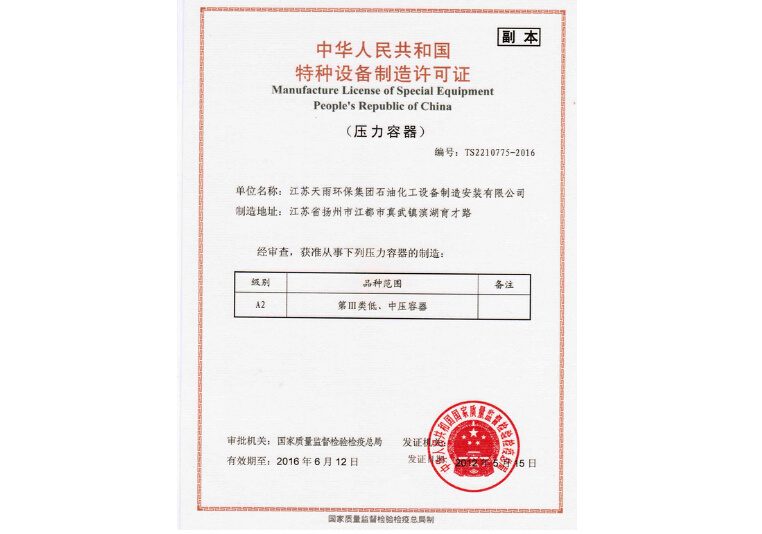 Pressure vessel special equipment manufacturing license