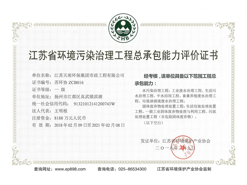 Jiangsu Province Environmental Pollution Control Project General Contracting Qualification Certificate