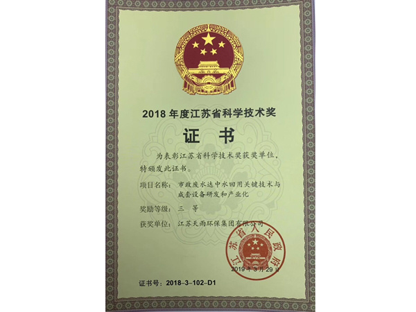 2018 Jiangsu Science and Technology Award