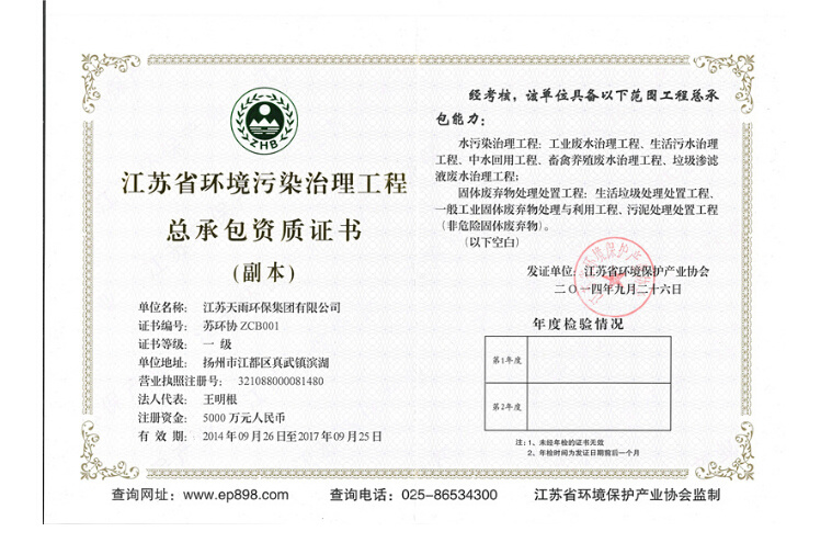 Jiangsu Province Environmental Engineering Contracting Class I