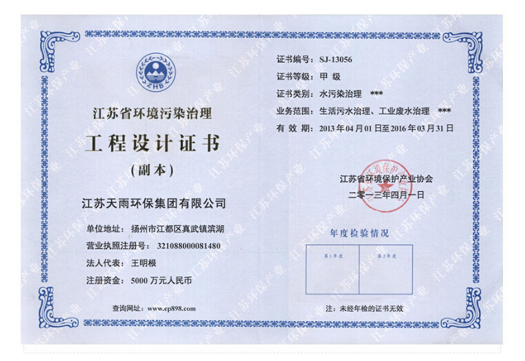 Jiangsu Province Environmental Engineering Design Class A (Water Pollution Control)