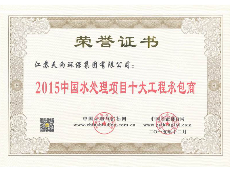 2015 Top Ten Engineering Contractors of China's Water Treatment Projects