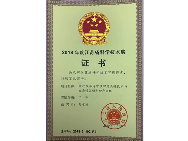 2018 Jiangsu Science and Technology Award