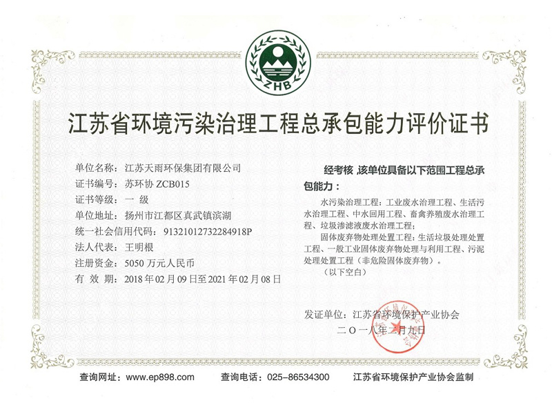 Jiangsu Province Environmental Pollution Control Project General Contracting Qualification Certificate