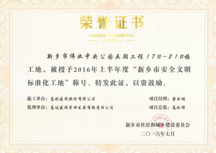 我公司获得2016年上半年度“新乡市安全文明标准化工地”荣誉奖项