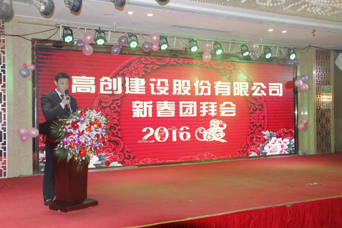 公司举办2016年度新春团拜会