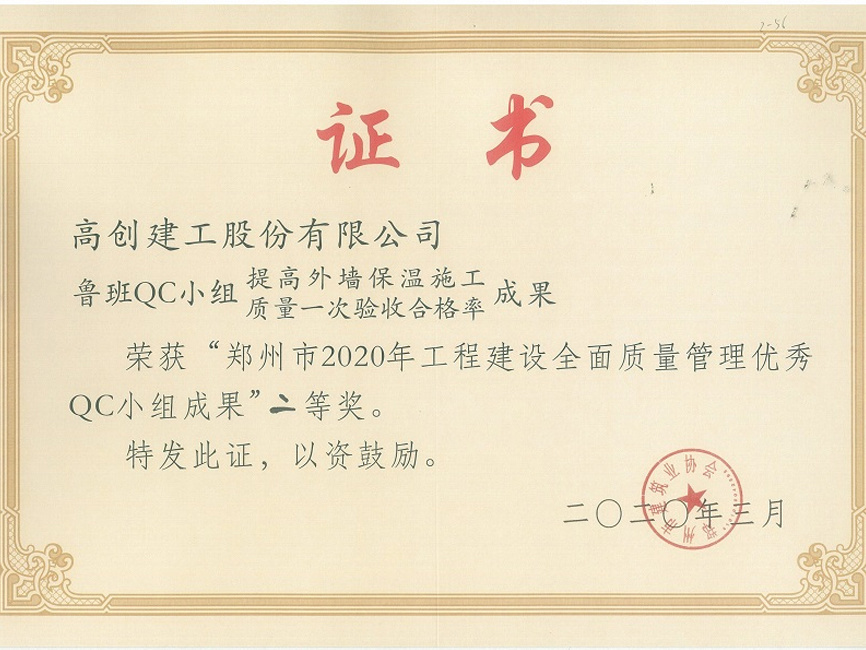 2020年度郑州市QC小组二等奖