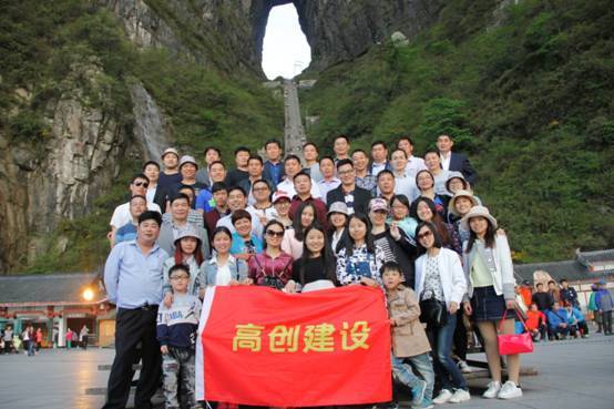 高创建设股份有限公司组织“张家界五日游“活动