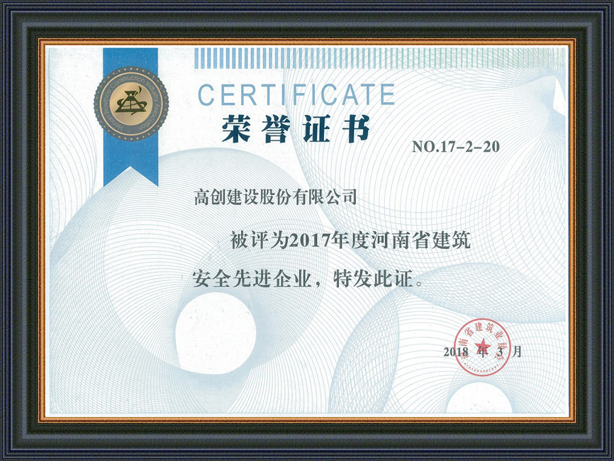 2017年度河南省建筑安全先进企业