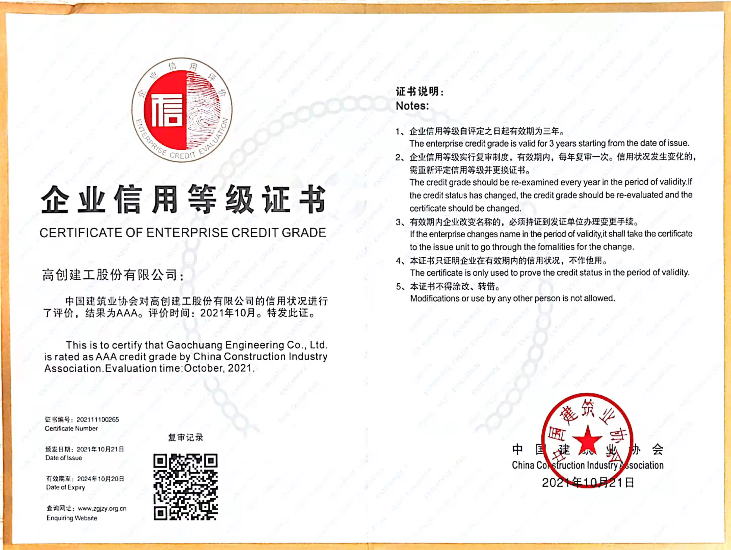中国建筑业协会AAA级信用企业