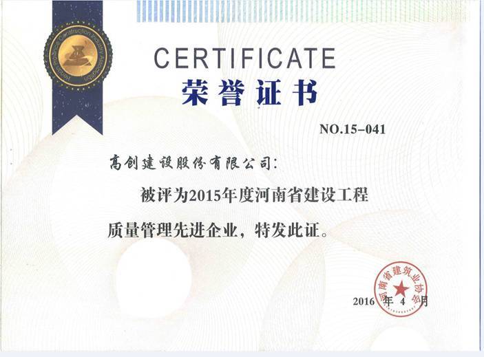 河南省建筑安全先進企業榮譽證書