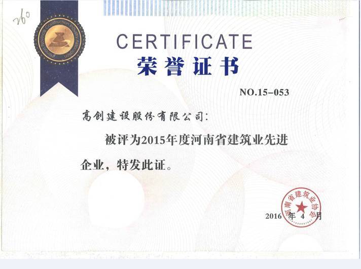 郑州市施工总承包先进企业荣誉证书