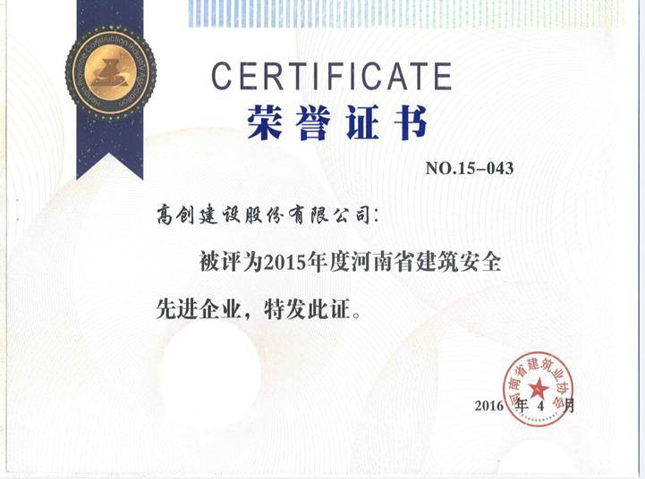 郑州市施工总承包先进企业荣誉证书