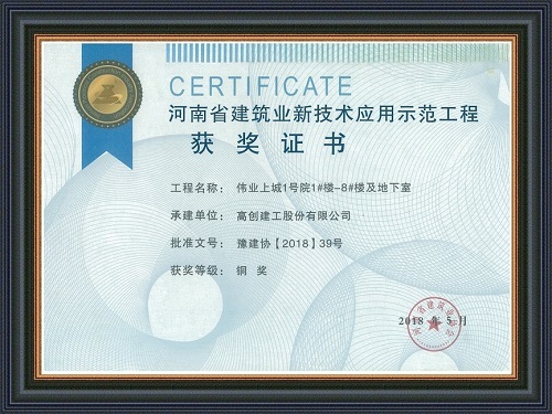 双响炮!高创建工伟业上城1号院项目连获两项示范工程称号