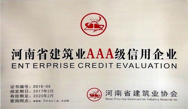 高创建工又双叒荣获“建筑施工AAA级信用企业”称号啦!