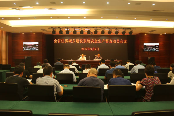 我厅召开全省住房城乡建设系统安全生产大检查督查动员会议