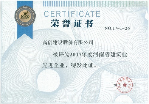 燃!高创建设连续三年荣获省建筑业先进企业等荣誉称号