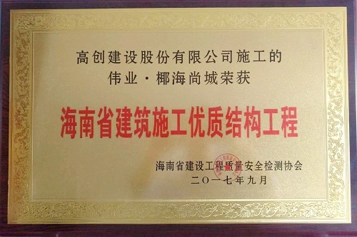 伟业·椰海尚城项目荣获“2017年度海南省建筑施工优质结构工程”称号