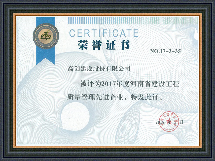 2017年度河南省建设工程质量管理先进企业