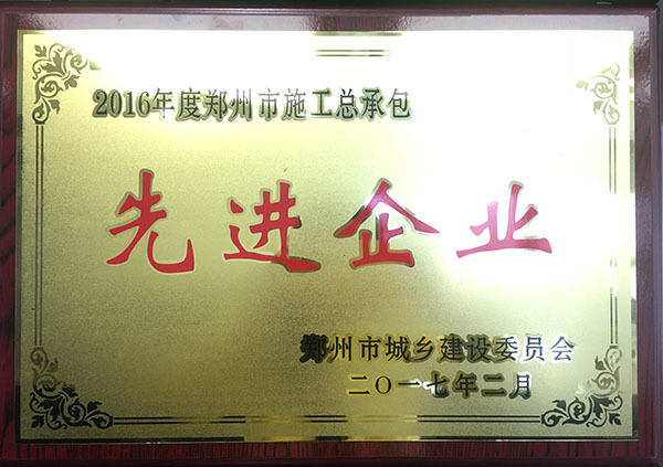 我公司荣获“2016年度郑州市建筑业施工总承包先进企业”等荣誉