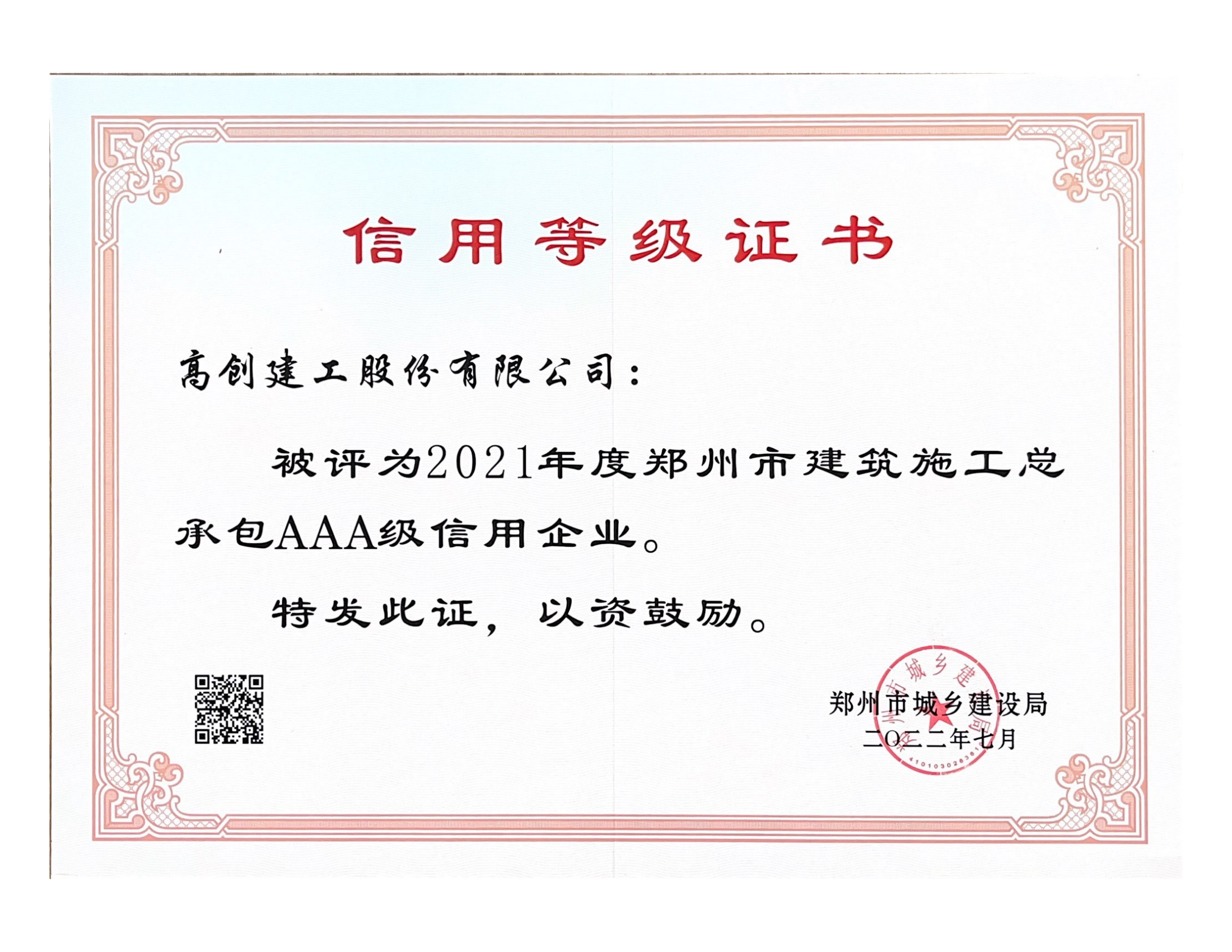 2021年度AAA级信用企业