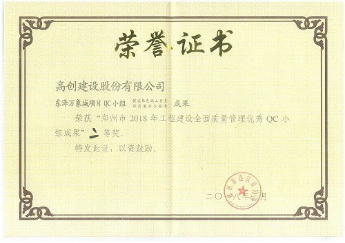 高创建设QC小组再创佳绩!荣获一等奖