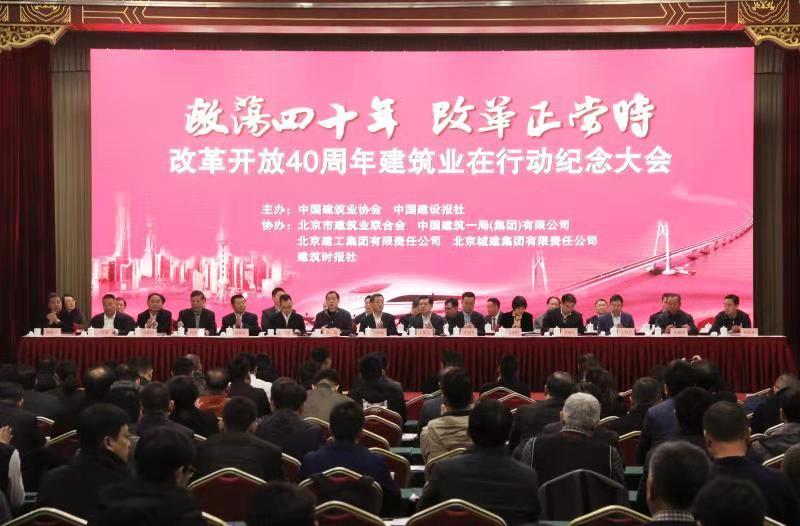改革開放40周年建筑業在行動紀念大會在北京召開