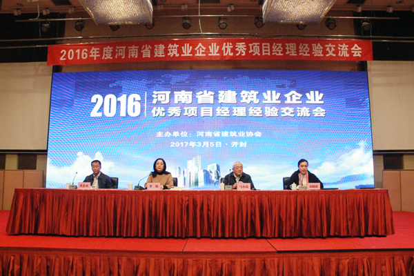 2016年度河南省建筑业企业优秀项目经理经验交流会在开封顺利召开